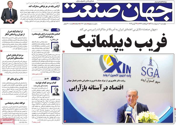 صفحه اول روزنامه‌های چهارشنبه 2  اردیبهشت ماه