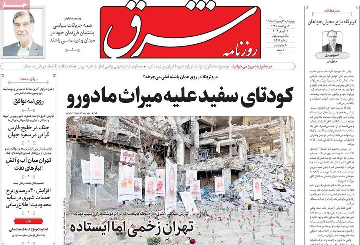 صفحه اول روزنامه‌های چهارشنبه 2  اردیبهشت ماه