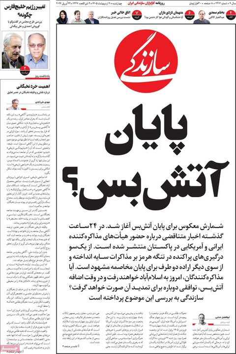 صفحه اول روزنامه‌های چهارشنبه 2  اردیبهشت ماه