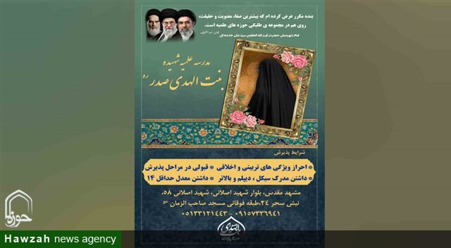 پذیرش طلبه در مدرسه علمیه بنت‌الهدی صدر برای سال تحصیلی ۱۴۰۶–۱۴۰۵ آغاز شد