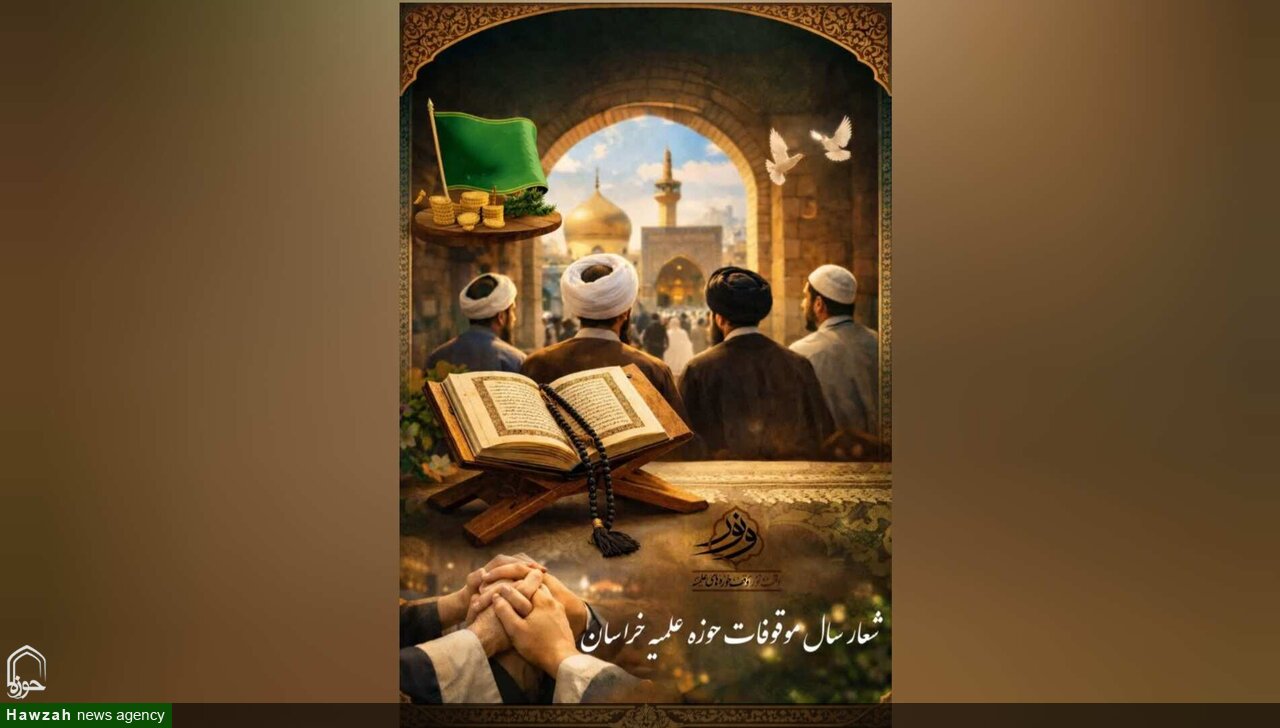 شعار سال موقوفات حوزه علمیه خراسان انتخاب شد