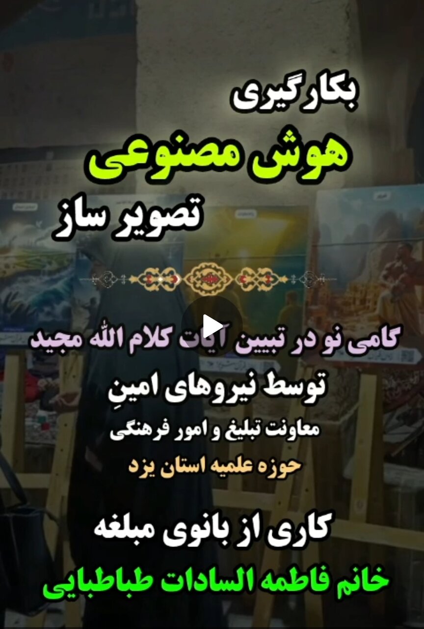 فیلم |  بکارگیری هوش مصنوعی در تبیین آیات کلام الله مجید