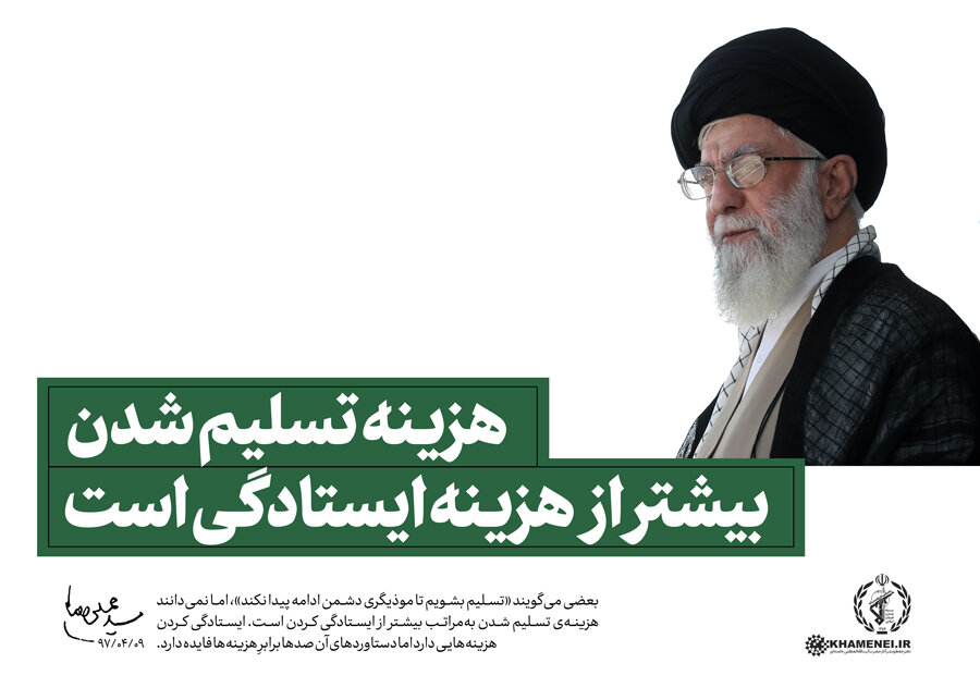رمز پیروزی در مقابل دشمن؛ «تسلیم» یا «ایستادگی»؟ هزینه‌ کدام بیشتر است؟