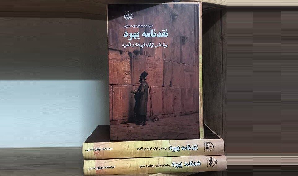 معرفی کتاب جدید: «نقدنامه یهود» بر اساس قرآن، تورات و تلمود