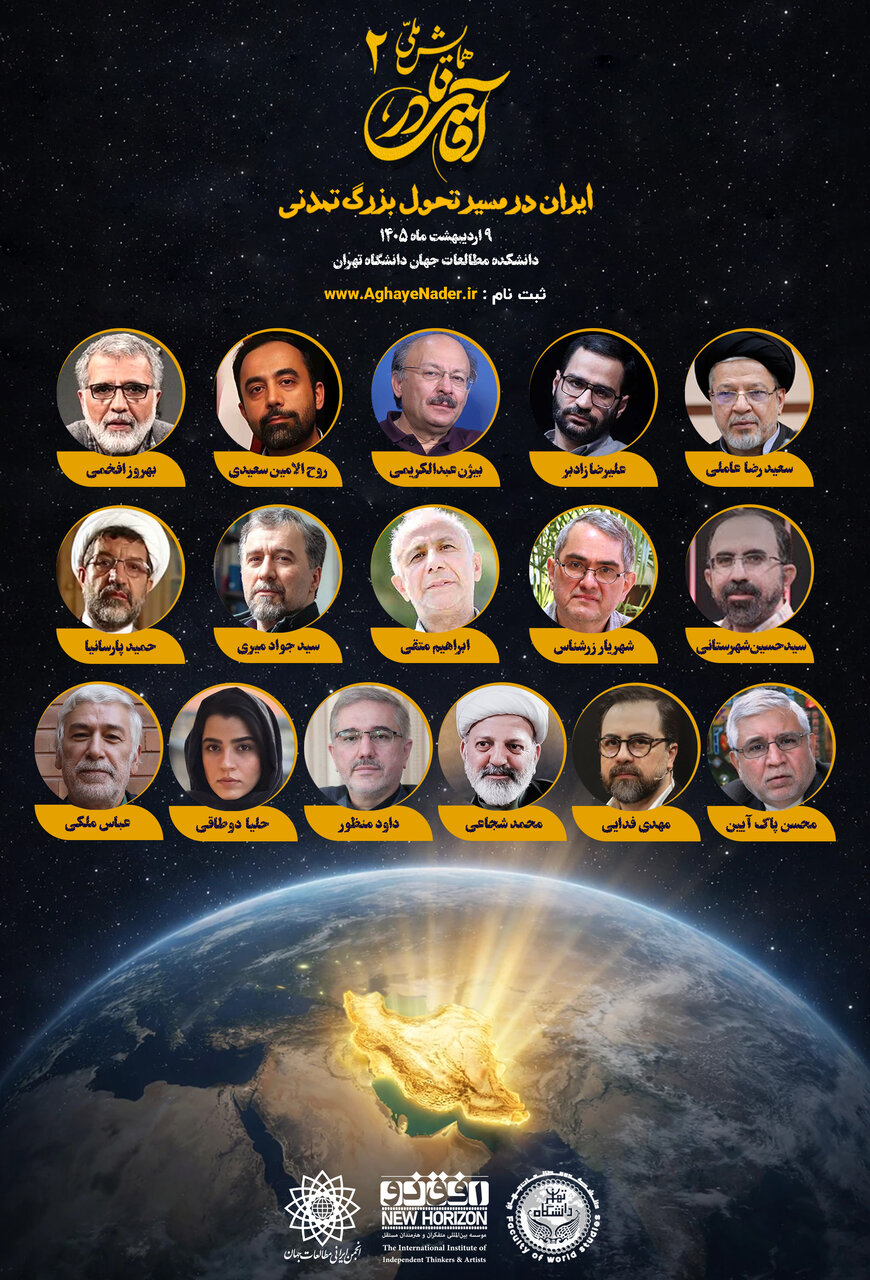 دومین همایش ملی «آقای نادر» در دانشگاه تهران برگزار میشود