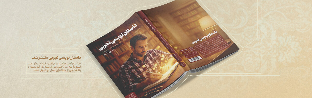 «داستاننویسی تجربی»؛ نقشهراه جامع برای تربیت نویسندگان متعهد در حوزه کودک و نوجوان