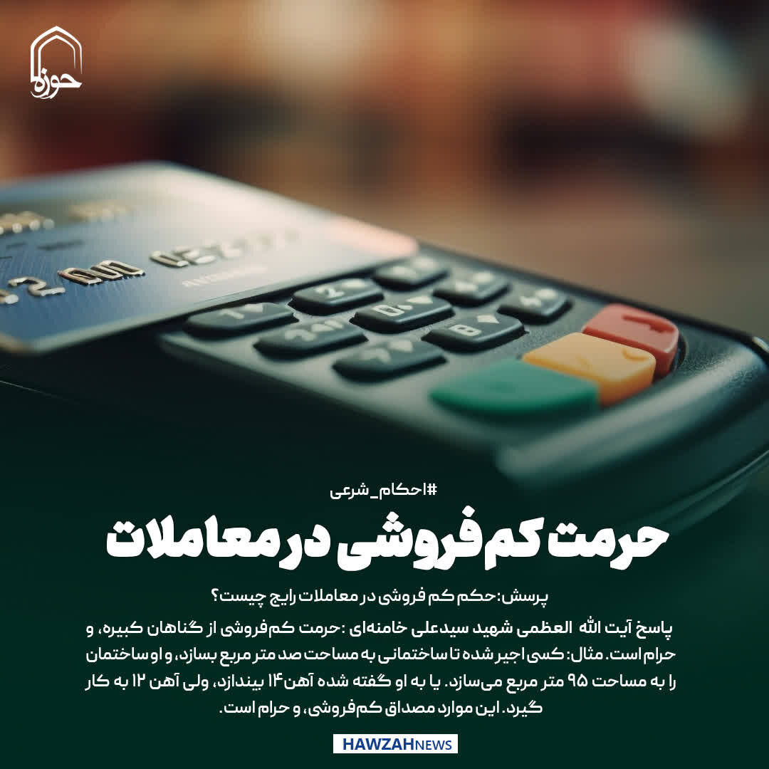 عکس نوشت| حرمت کم‌فروشی در معاملات