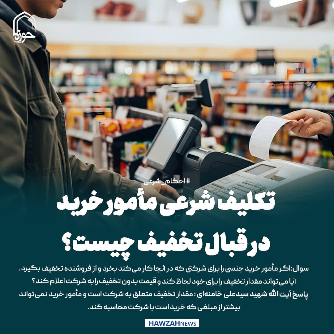 عکس نوشت| تکلیف شرعی مأمور خرید در قبال تخفیف چیست؟