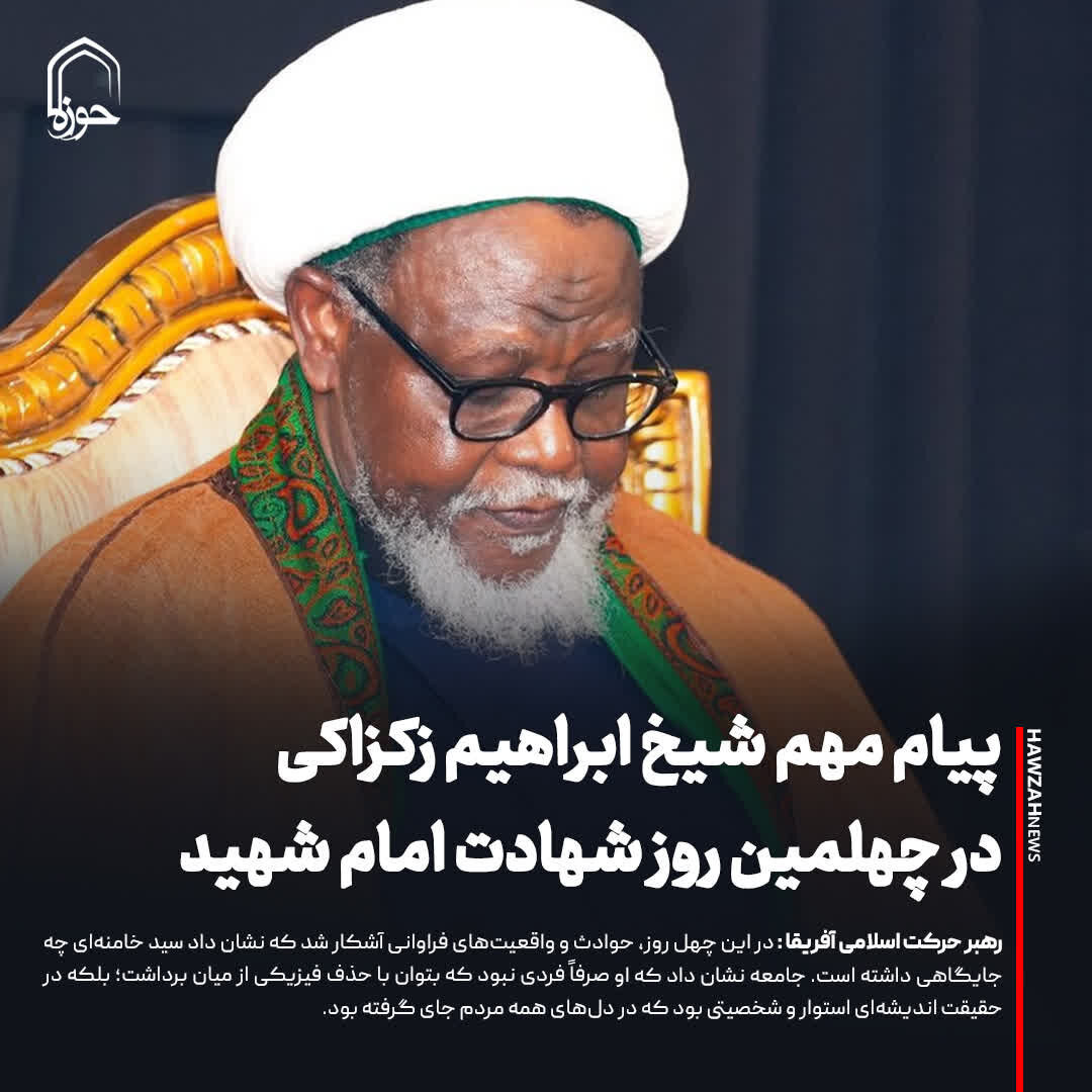 عکس نوشت| پیام مهم شیخ ابراهیم زکزاکی در چهلمین روز شهادت امام شهید