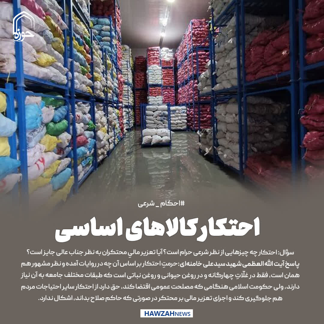 عکس نوشت|  احتکار کالاهای اساسی
