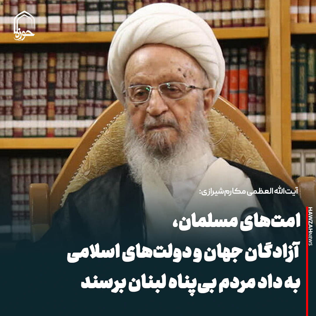 عکس نوشت| امت‌های مسلمان، آزادگان جهان و دولت‌های اسلامی به داد مردم بی‌پناه لبنان برسند