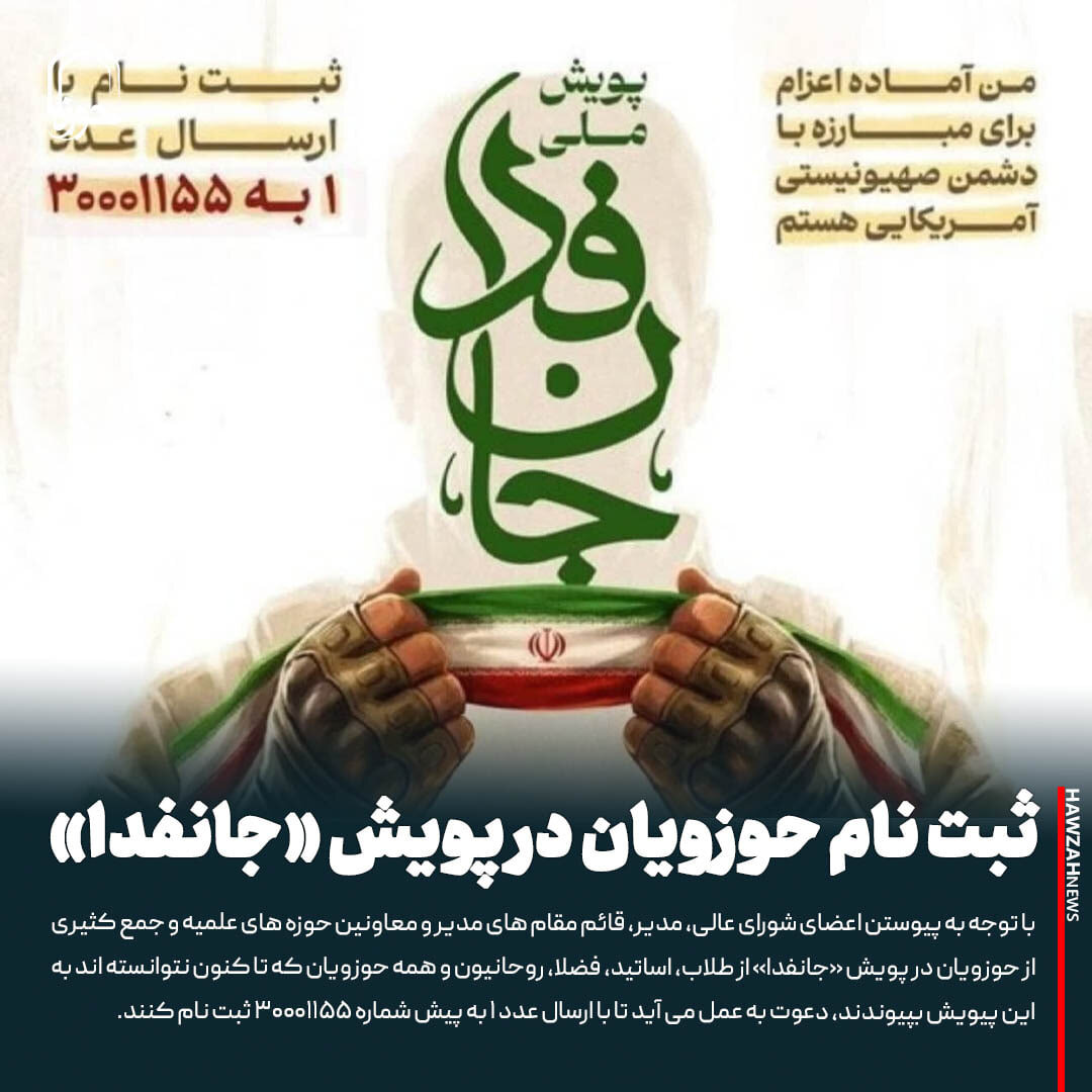عکس نوشت| ثبت نام حوزویان در پویش «جانفدا»