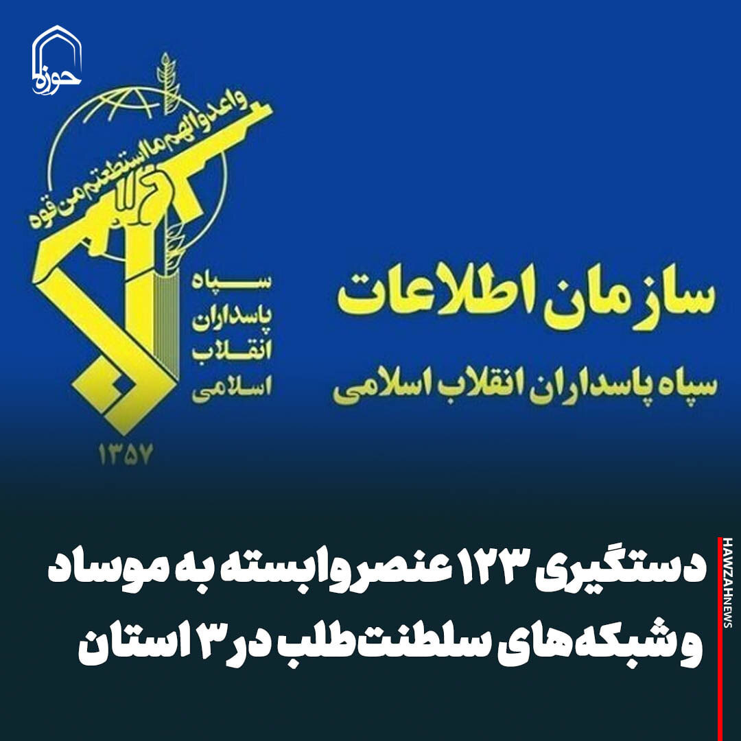 عکس نوشت| دستگیری ۱۲۳ عنصر وابسته به موساد و شبکه‌های سلطنت‌طلب در ۳ استان