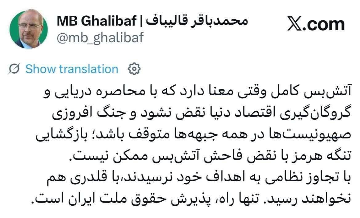 قاليباف: لم يحققوا أهدافهم عبر العدوان العسكري ولن يصلوا إليها عبر البلطجة