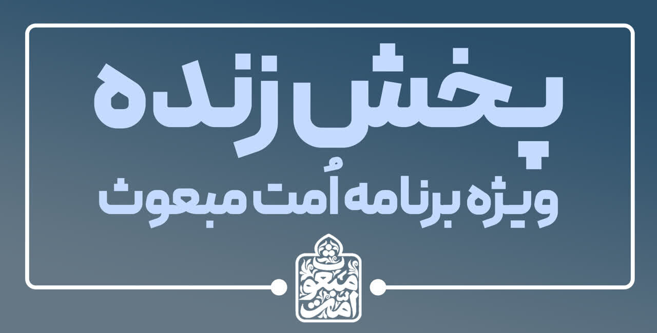 آغاز پخش برنامه «اُمت مبعوث» از سوی خبرگزاری حوزه