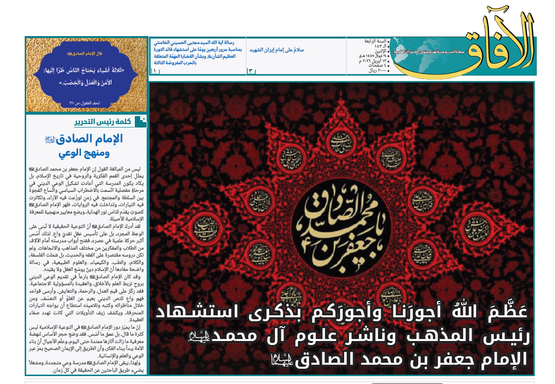 إصدار العدد الـ143 من أسبوعية الآفاق المهتمة بشؤون الحوزات العلمية + رابط التحميل