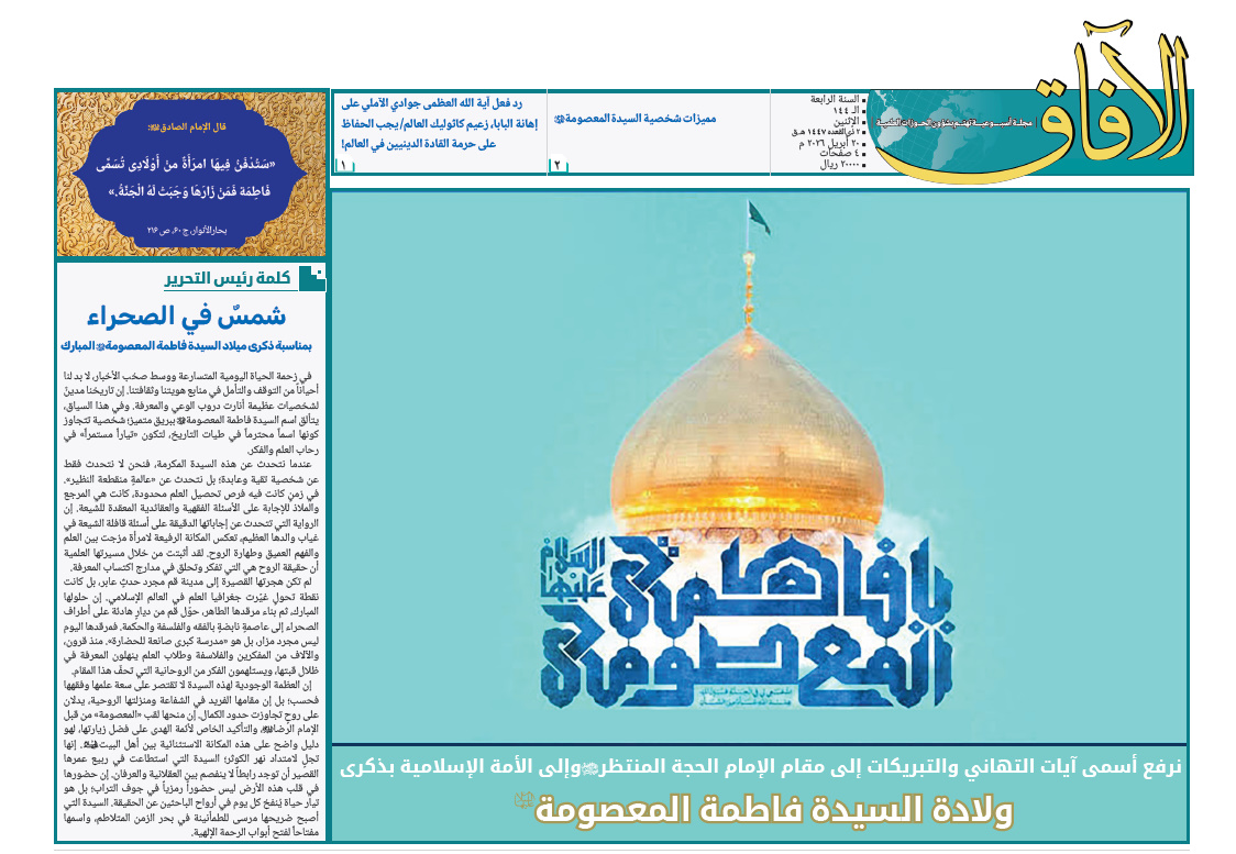 إصدار العدد الـ144 من أسبوعية الآفاق المهتمة بشؤون الحوزات العلمية + رابط التحميل