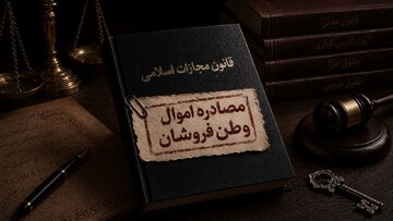 چرا باید اموال وطن فروشان مصادره شود؟