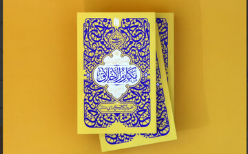 کتاب «گزیدهٔ احادیث مکارم الاخلاق»؛ حضرت آیت‌الله شهید سیدعلی خامنه‌ای