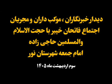 فیلم| دیدار اصحاب رسانه و مجریان اجتماع فاتحان خیبر با امام جمعه شهرستان نور