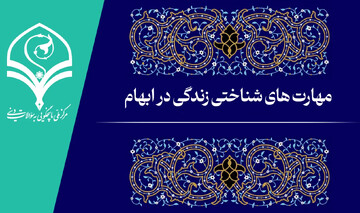 فیلم | مهارت‌های شناختی زندگی در ابهام