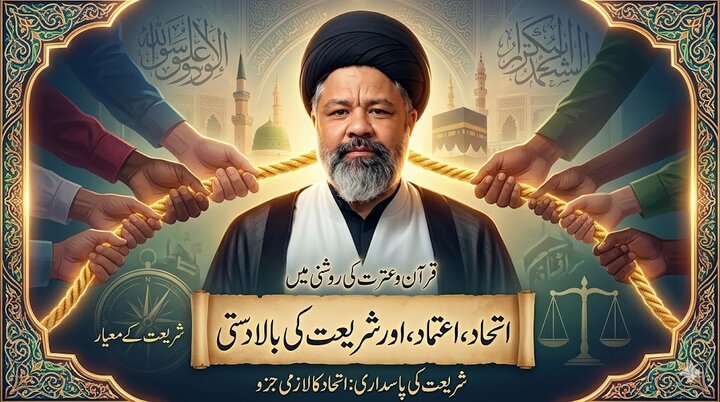 اسلامی تعلیمات کی روشنی میں اتحاد، اعتماد اور شریعت کی بالادستی