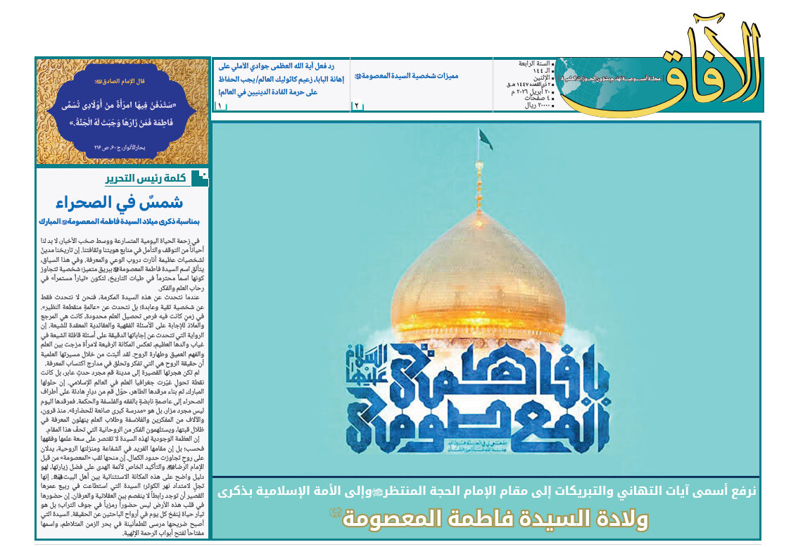 إصدار العدد الـ144 من أسبوعية الآفاق المهتمة بشؤون الحوزات العلمية + رابط التحميل