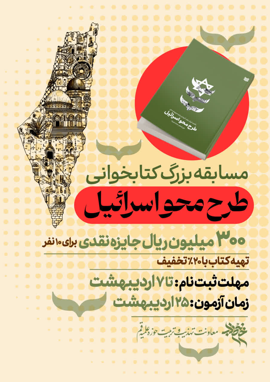 مسابقه کتابخوانی با محوریت «طرح محو اسرائیل» برگزار میشود