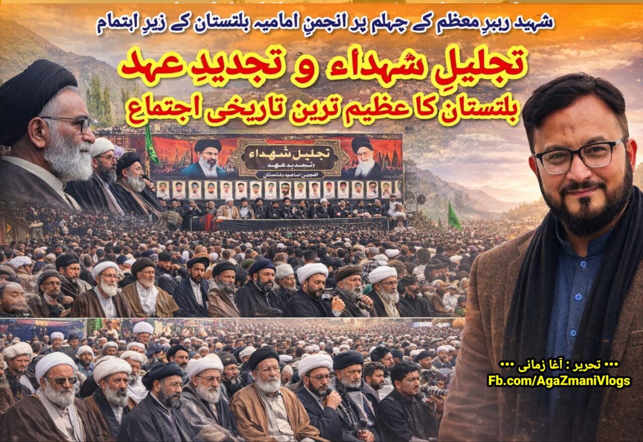 شہید امام خامنہ ای کے چہلم پر انجمنِ امامیہ بلتستان کے زیرِ اہتمام ”تجلیلِ شہداء و تجدیدِ عہد“/بلتستان کا عظیم ترین تاریخی اجتماع