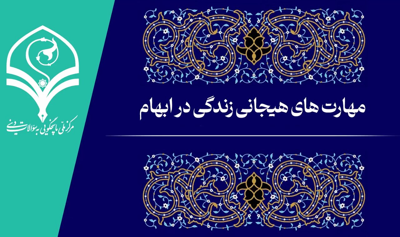 فیلم | مهارت‌های هیجانی زندگی در ابهام