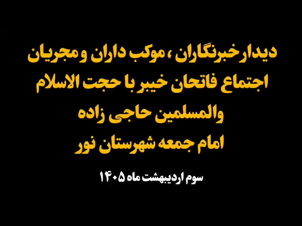 فیلم| دیدار اصحاب رسانه و مجریان اجتماع فاتحان خیبر با امام جمعه شهرستان نور
