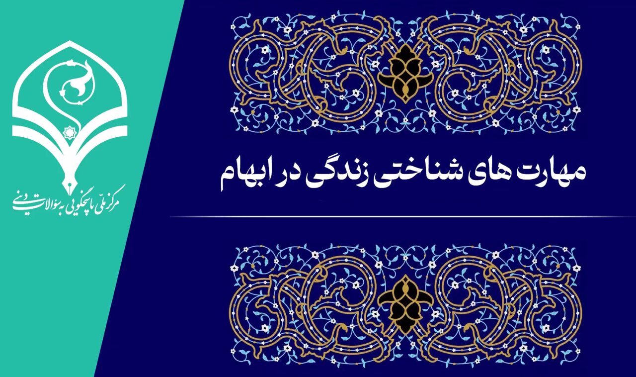 فیلم | مهارت‌های شناختی زندگی در ابهام