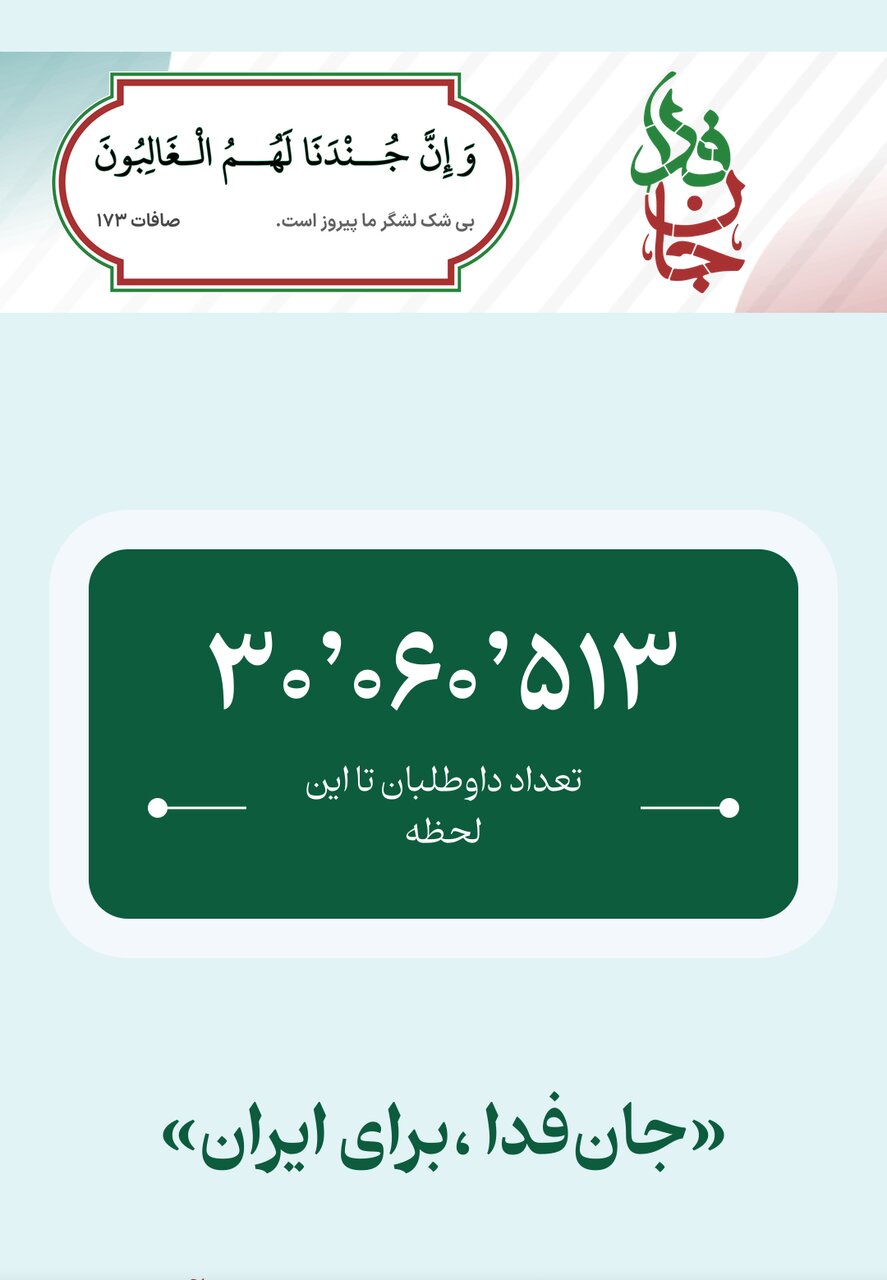 پویش جان فدا ۳۰ میلیونی شد