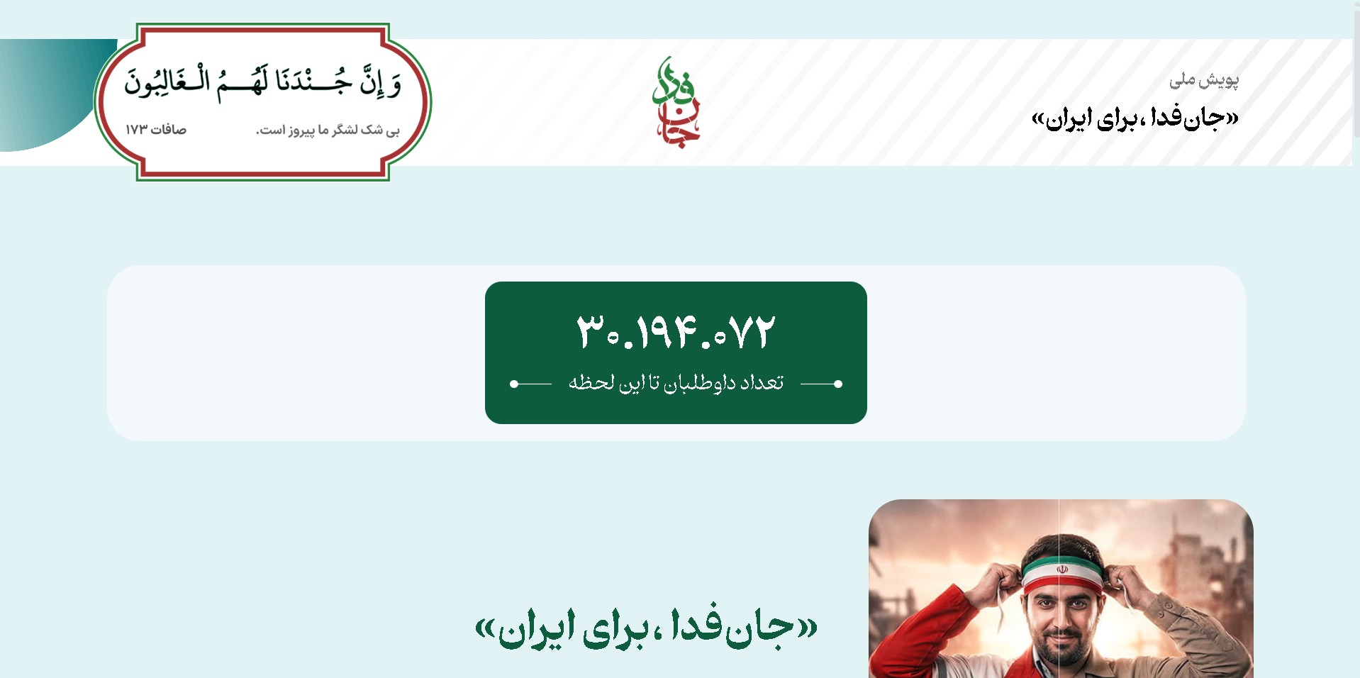 Formazione del più grande esercito popolare della storia del mondo in Iran / «Jan-fada baraye Iran» raggiunge i 30 milioni!