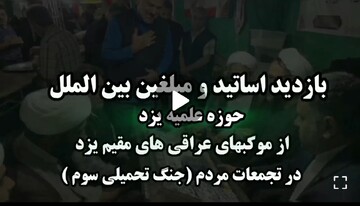 فیلم/ بازدید مبلغین بین الملل حوزه علمیه یزد از موکب‌های عراقی‌های مقیم یزد در تجمعات مردمی