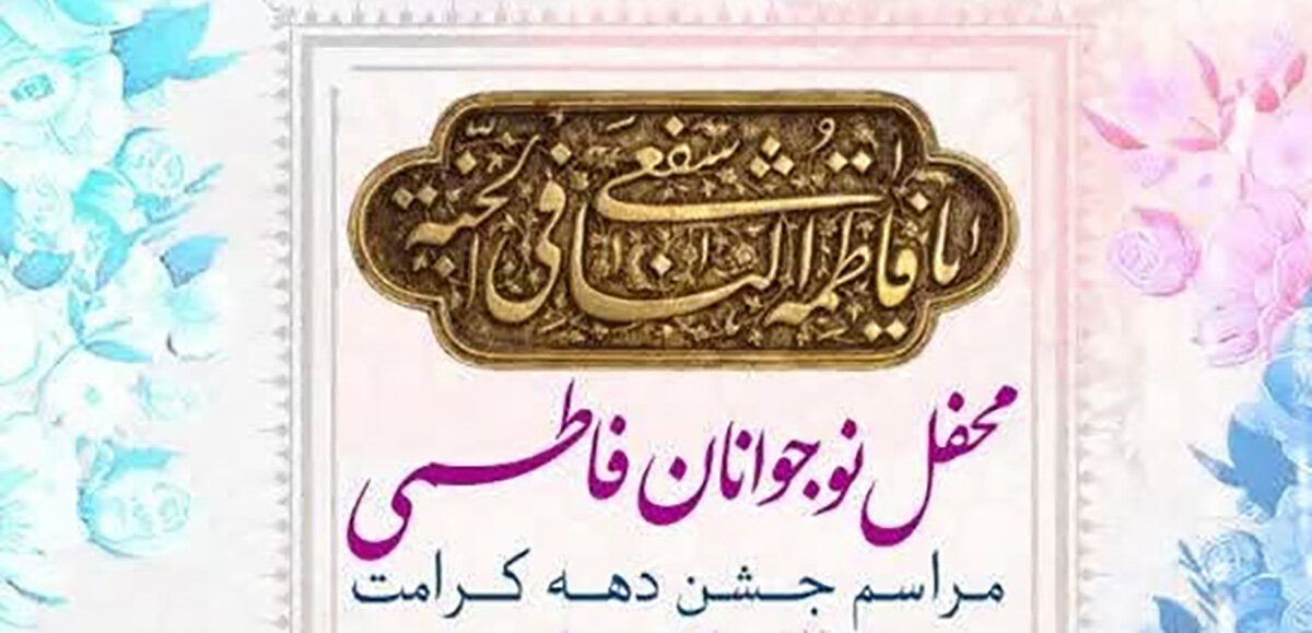 برپایی جشن میلاد بانوی کرامت ویژه نوجوانان پسر