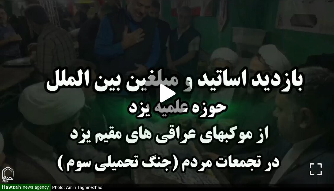 فیلم/ بازدید مبلغین بین الملل حوزه علمیه یزد از موکب‌های عراقی‌های مقیم یزد در تجمعات مردمی
