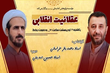 نشست پژوهشی «عقلانیت انقلابی» برگزار می‌شود