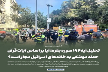 عکس نوشت| تحلیل آیه۱۹۴ سوره بقره؛ آیا بر اساس آیات قرآن، حمله موشکی به خانه‌های اسرائیل مجاز است؟