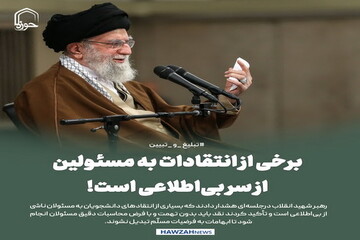 عکس نوشت| برخی از انتقادات به مسئولین از سر بی‌اطلاعی است!