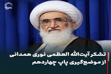 عکس نوشت| تشکر آیت‌الله العظمی نوری همدانی از موضع‌گیری پاپ لئون چهاردهم