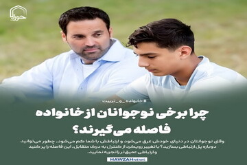 عکس نوشت| چرا برخی نوجوانان از خانواده فاصله می‌گیرند؟