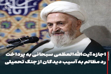 عکس نوشت| اجازه آیت‌الله العظمی سبحانی به پرداخت رد مظالم به آسیب دیدگان از جنگ تحمیلی