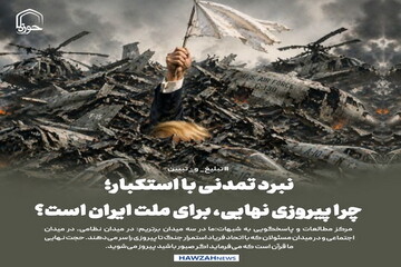 عکس نوشت| نبرد تمدنی با استکبار؛ چرا پیروزی نهایی، برای ملت ایران است؟