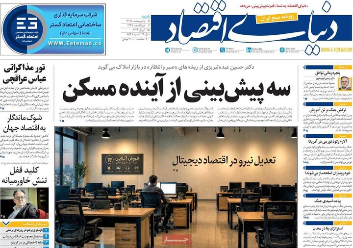 صفحه اول روزنامه‌های شنبه 5 اردیبهشت ماه