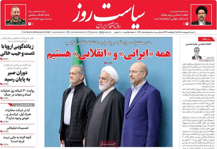 صفحه اول روزنامه‌های شنبه 5 اردیبهشت ماه