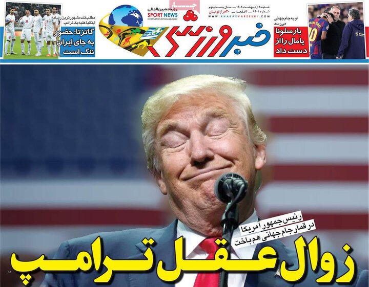 صفحه اول روزنامه‌های شنبه 5 اردیبهشت ماه