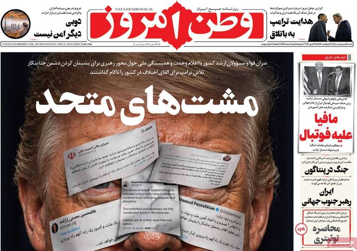 صفحه اول روزنامه‌های شنبه 5 اردیبهشت ماه