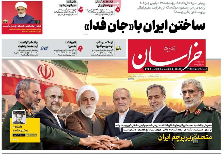صفحه اول روزنامه‌های شنبه 5 اردیبهشت ماه
