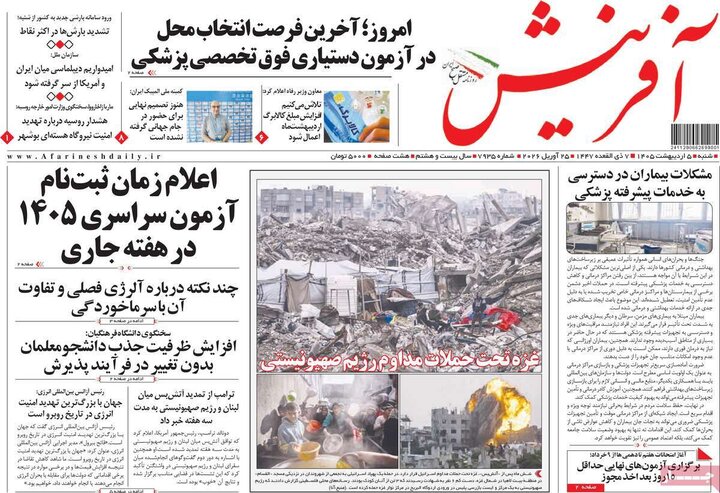 صفحه اول روزنامه‌های شنبه 5 اردیبهشت ماه